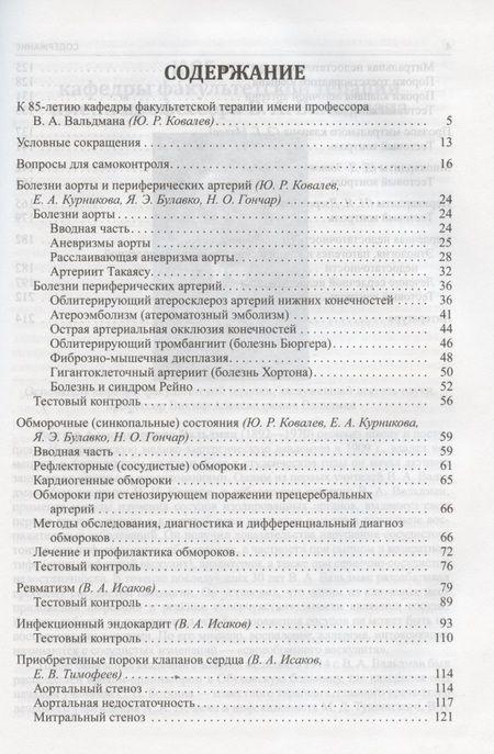 Фотография книги "Булавко, Гончар, Ковалев: Факультетская терапия (избранные разделы). Том II. Болезни сердца и сосудов. Учебник для медицинских вузов"