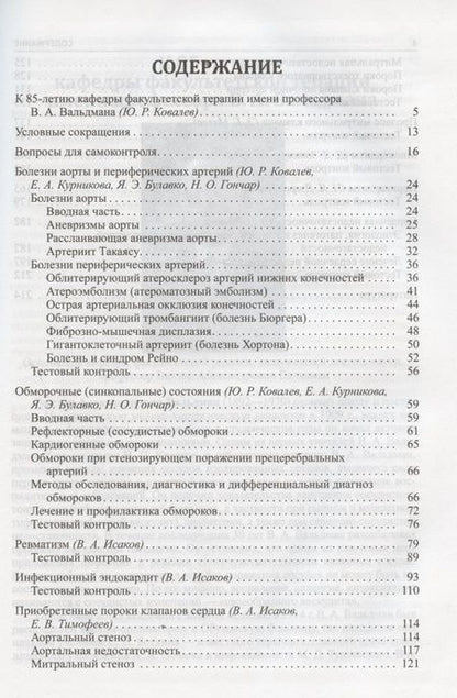 Фотография книги "Булавко, Гончар, Ковалев: Факультетская терапия (избранные разделы). Том II. Болезни сердца и сосудов. Учебник для медицинских вузов"