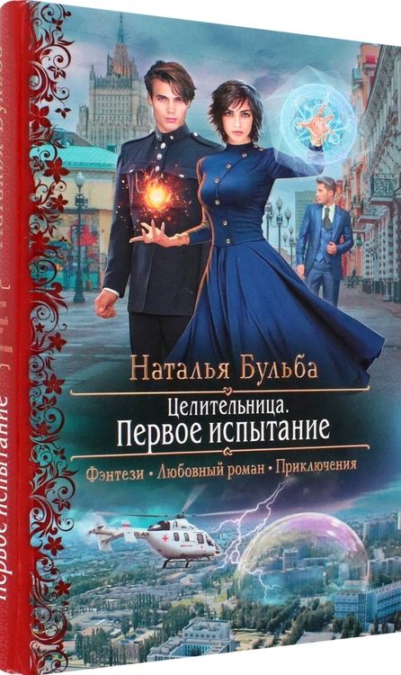 Фотография книги "Бульба: Целительница. Первое испытание"