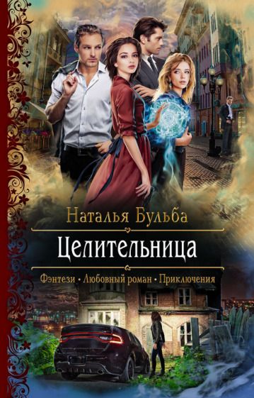 Обложка книги "Бульба: Целительница"