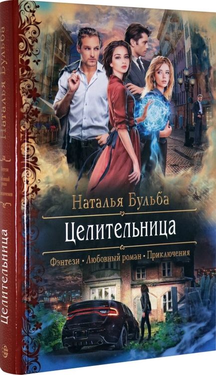 Фотография книги "Бульба: Целительница"