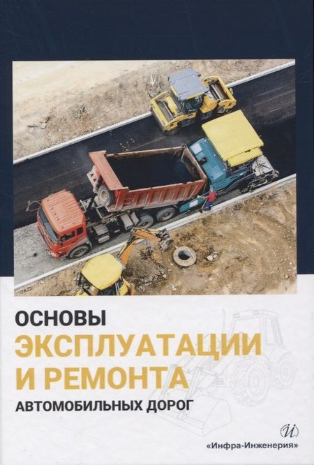 Фотография книги "Булдаков, Силуков, Малиновских: Основы эксплуатации и ремонта автомобильных дорог"
