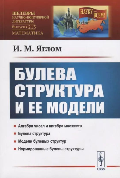Обложка книги "Булева структура и ее модели"
