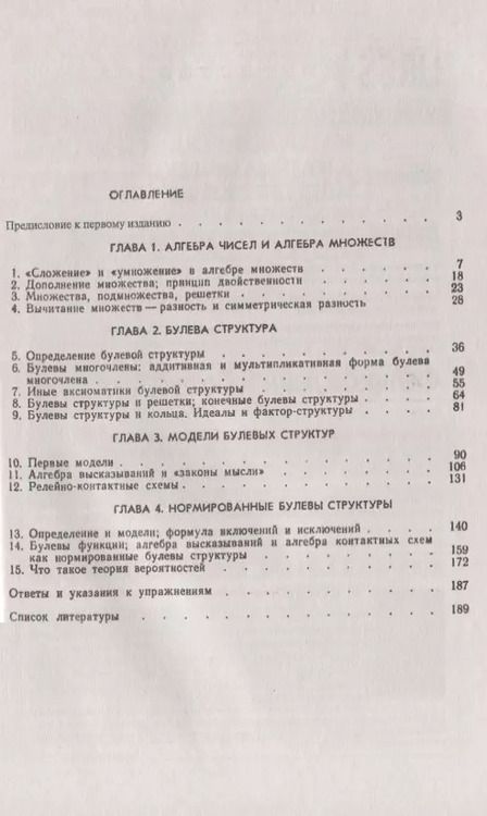 Фотография книги "Булева структура и ее модели"