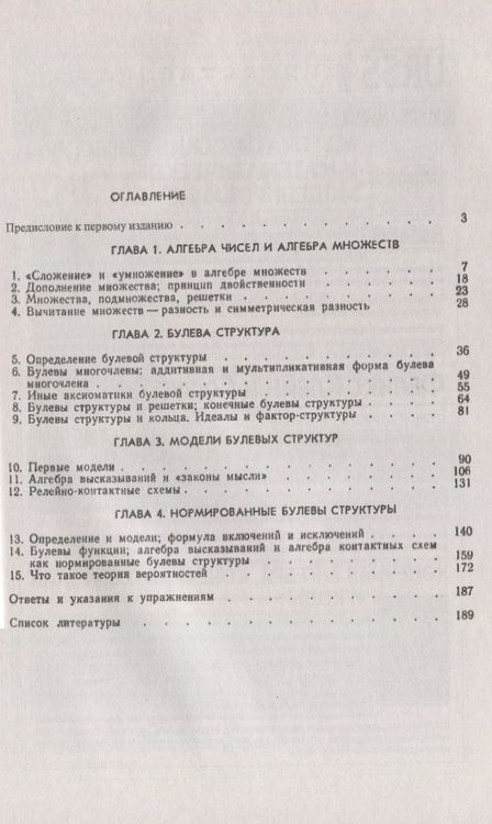 Фотография книги "Булева структура и ее модели"