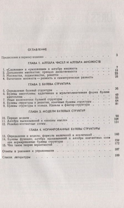 Фотография книги "Булева структура и ее модели"