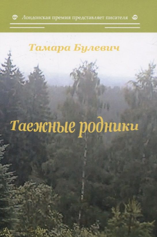 Обложка книги "Булевич: Таежные родники"