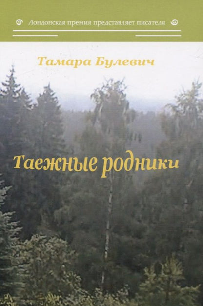 Обложка книги "Булевич: Таежные родники"
