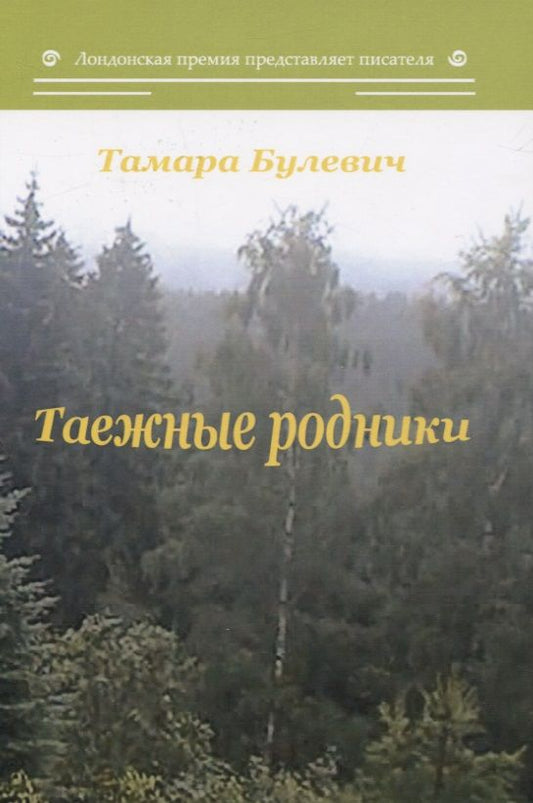 Обложка книги "Булевич: Таежные родники"
