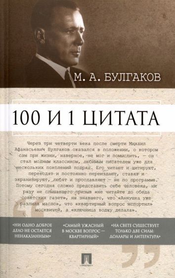 Обложка книги "Булгаков: 100 и 1 цитата. М.А. Булгаков"
