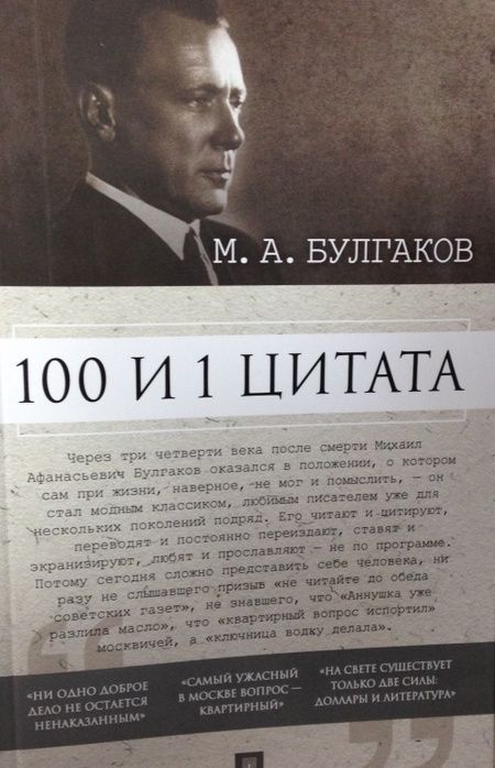 Фотография книги "Булгаков: 100 и 1 цитата. М.А. Булгаков"