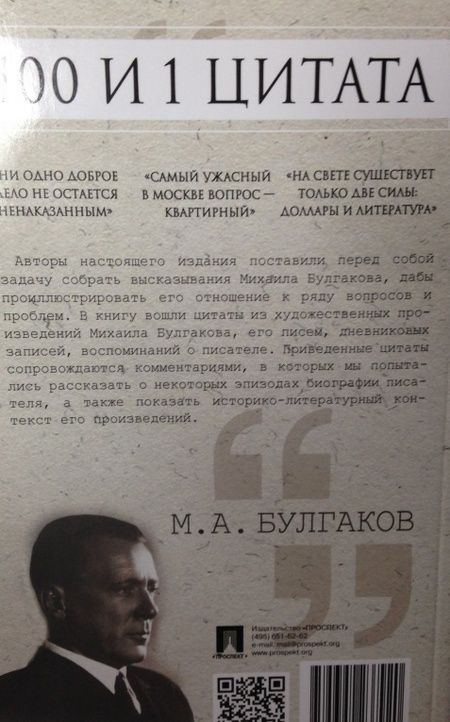 Фотография книги "Булгаков: 100 и 1 цитата. М.А. Булгаков"