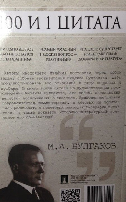 Фотография книги "Булгаков: 100 и 1 цитата. М.А. Булгаков"