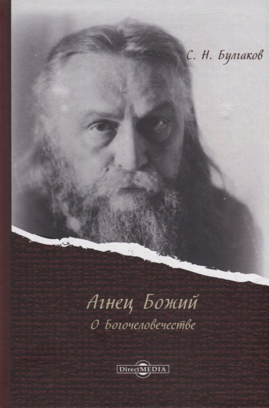 Обложка книги "Булгаков: Агнец Божий. О Богочеловечестве"