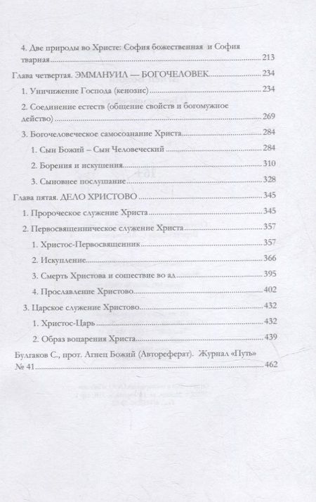 Фотография книги "Булгаков: Агнец Божий. О Богочеловечестве"