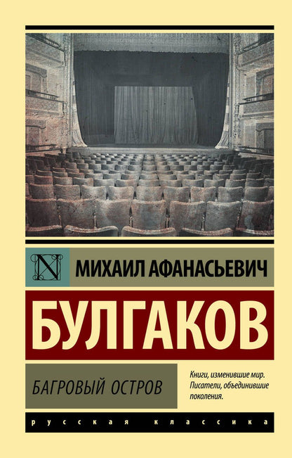 Обложка книги "Булгаков: Багровый остров. Сборник"