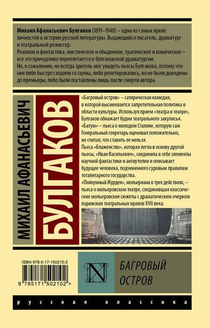 Фотография книги "Булгаков: Багровый остров. Сборник"