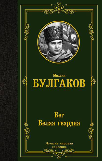 Обложка книги "Булгаков: Бег. Белая гвардия"