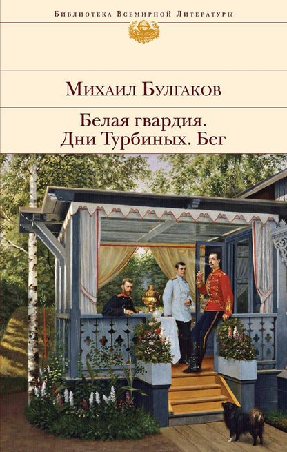 Обложка книги "Булгаков: Белая гвардия. Дни Турбиных. Бег"