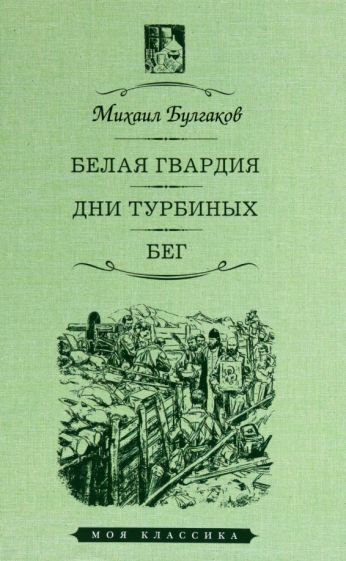 Обложка книги "Булгаков: Белая гвардия. Дни Турбиных. Бег"
