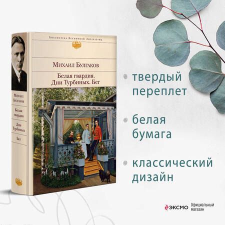 Фотография книги "Булгаков: Белая гвардия. Дни Турбиных. Бег"