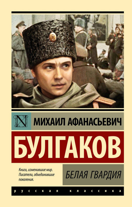Обложка книги "Булгаков: Белая гвардия"