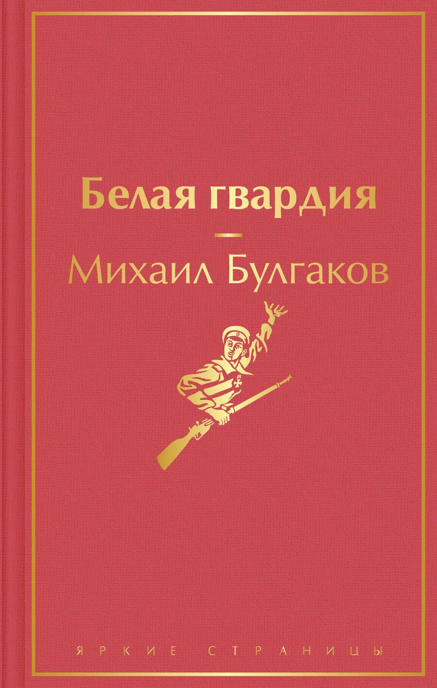 Обложка книги "Булгаков: Белая гвардия"