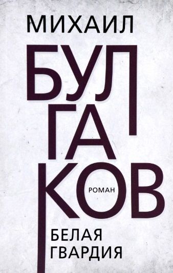 Обложка книги "Булгаков: Белая гвардия"