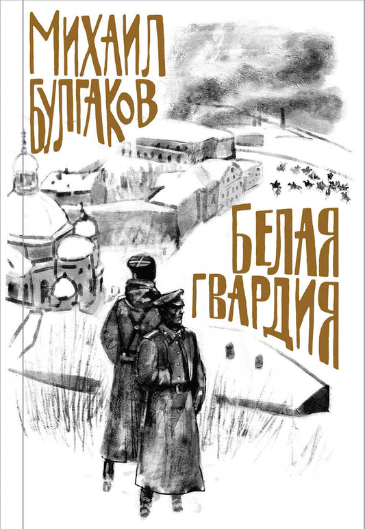 Обложка книги "Булгаков: Белая гвардия"