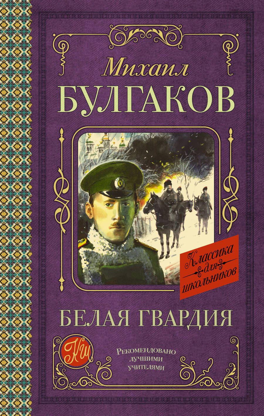 Обложка книги "Булгаков: Белая гвардия"