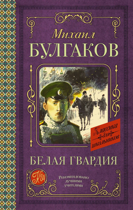 Обложка книги "Булгаков: Белая гвардия"