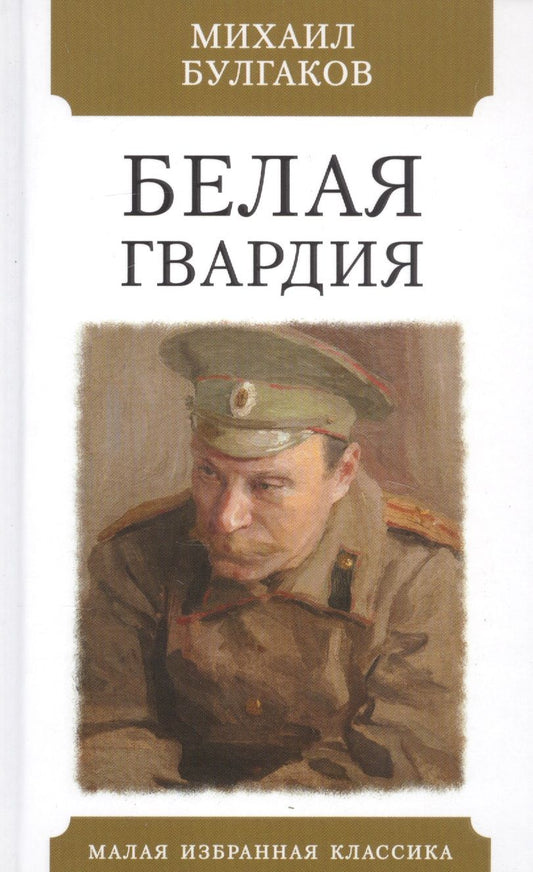 Обложка книги "Булгаков: Белая гвардия"