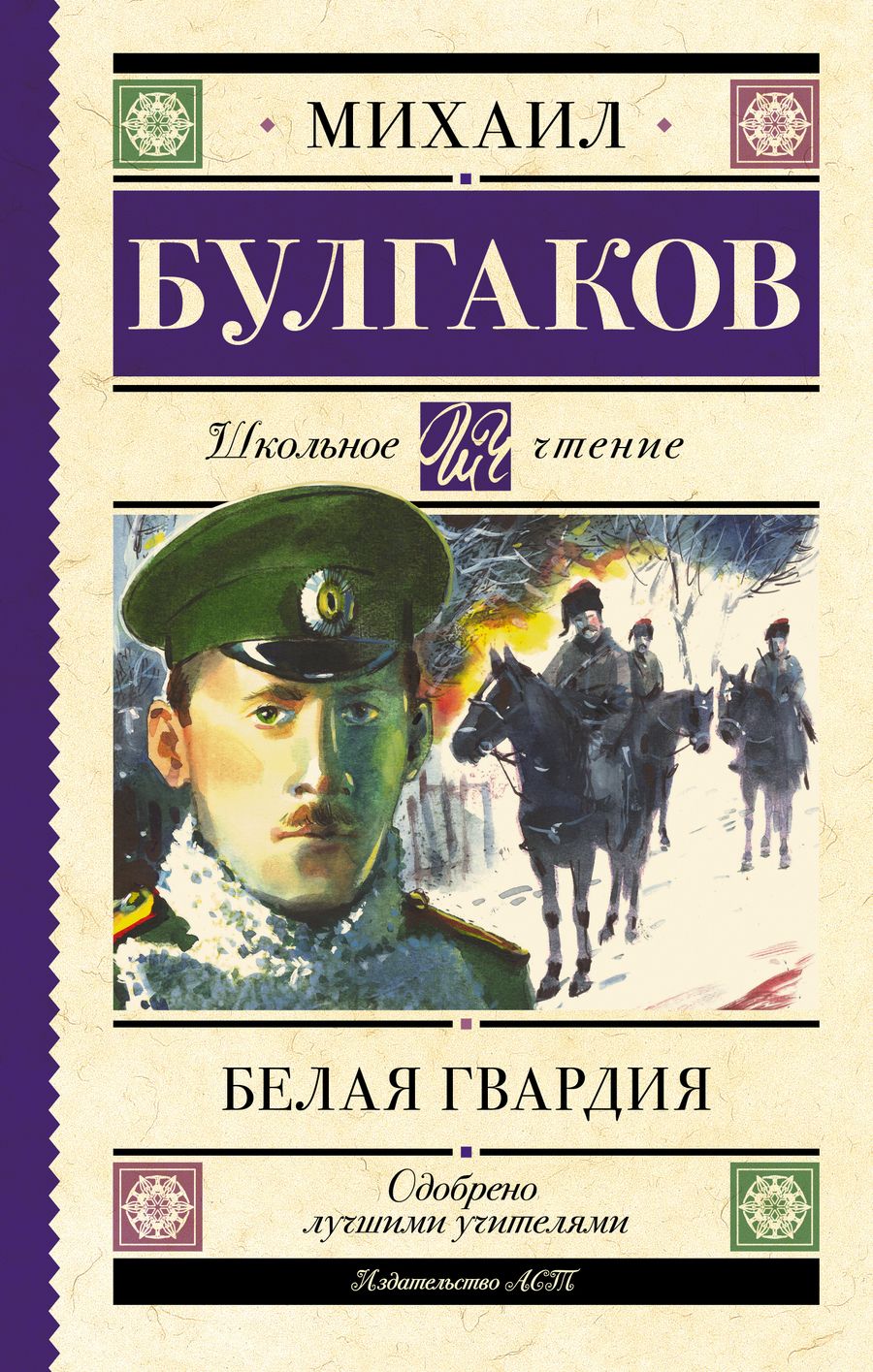 Обложка книги "Булгаков: Белая гвардия"