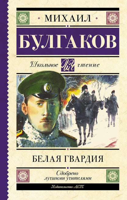 Обложка книги "Булгаков: Белая гвардия"
