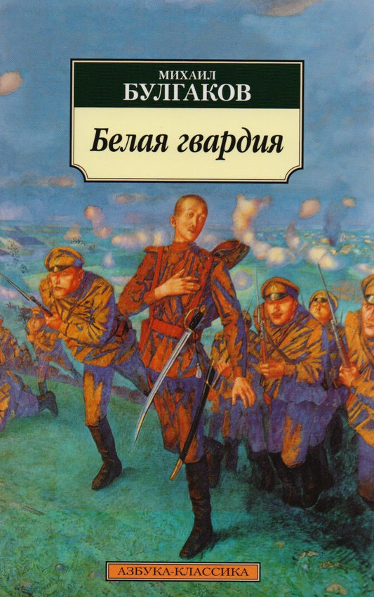 Обложка книги "Булгаков: Белая гвардия"