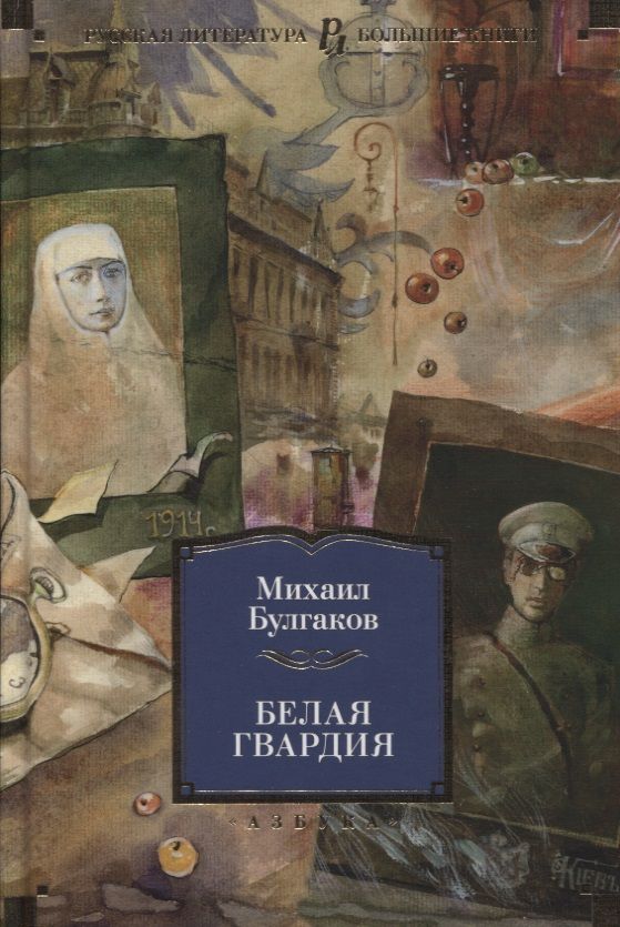 Обложка книги "Булгаков: Белая гвардия"