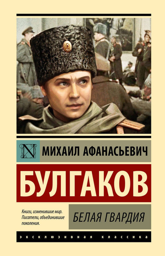 Обложка книги "Булгаков: Белая гвардия"