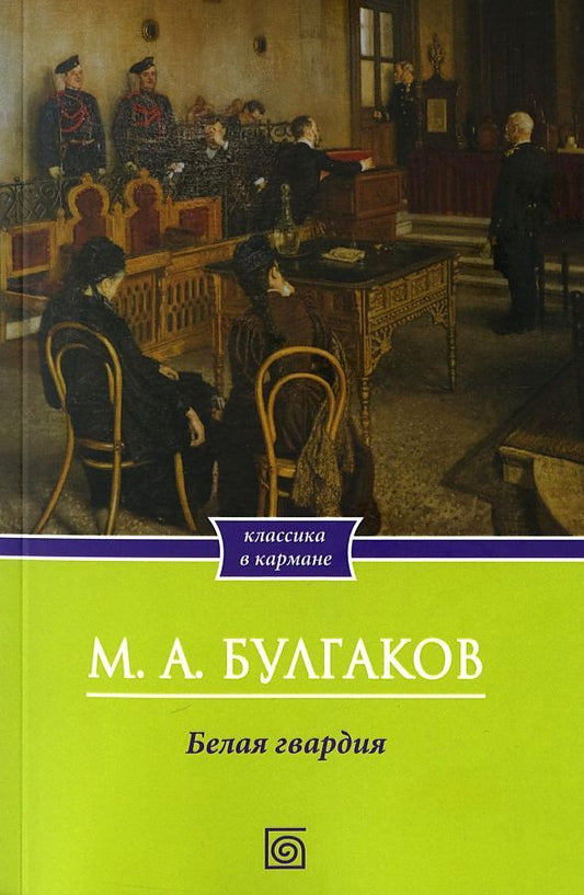 Обложка книги "Булгаков: Белая гвардия"