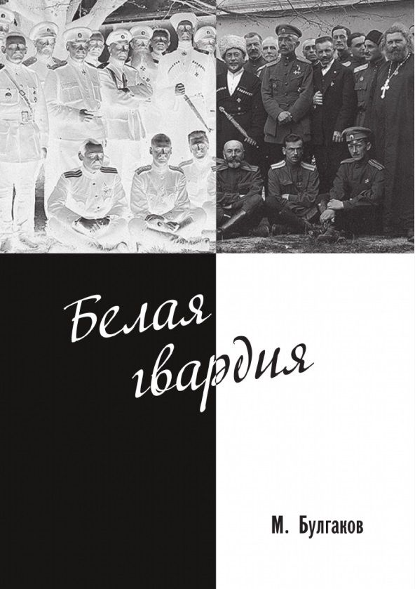 Обложка книги "Булгаков: Белая гвардия"