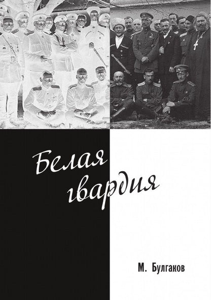 Обложка книги "Булгаков: Белая гвардия"