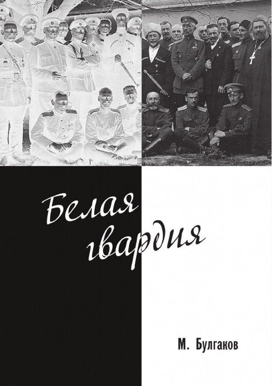 Обложка книги "Булгаков: Белая гвардия"