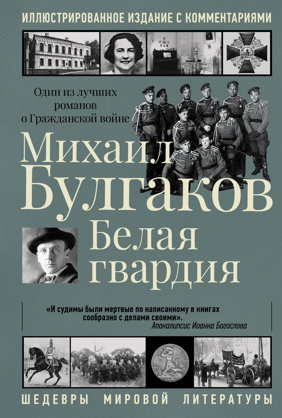 Обложка книги "Булгаков: Белая гвардия"