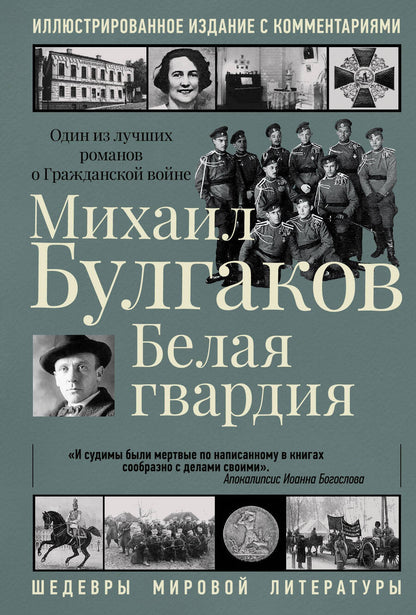 Обложка книги "Булгаков: Белая гвардия"