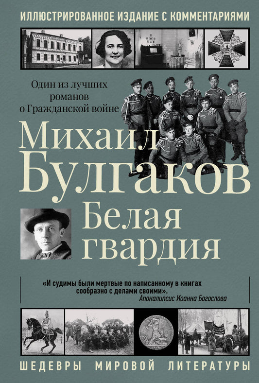 Обложка книги "Булгаков: Белая гвардия"