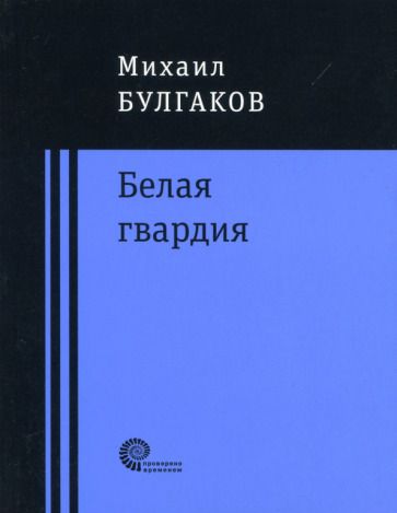 Обложка книги "Булгаков: Белая гвардия"