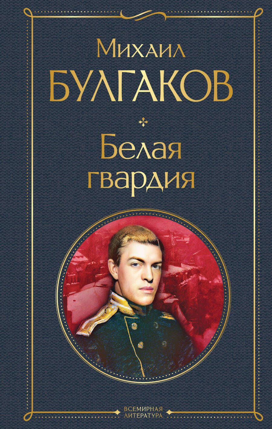 Обложка книги "Булгаков: Белая гвардия"