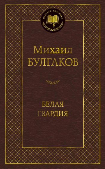 Обложка книги "Булгаков: Белая гвардия"