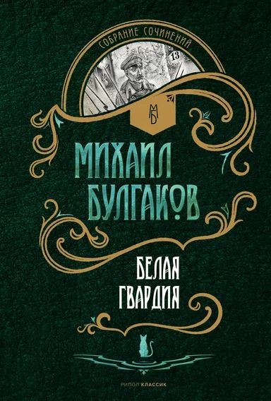 Обложка книги "Булгаков: Белая гвардия"