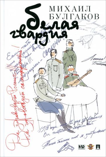 Обложка книги "Булгаков: Белая гвардия"