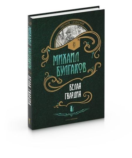 Фотография книги "Булгаков: Белая гвардия"